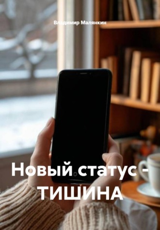Обложка книги «Новый статус - ТИШИНА»