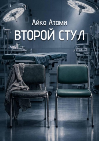 Обложка книги «Второй стул»