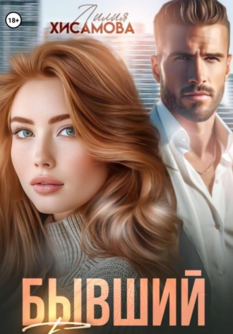 Обложка книги «Бывший»