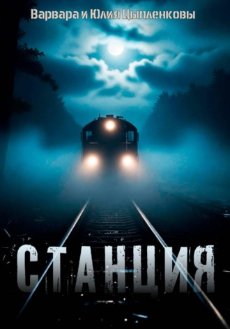 Обложка книги «Станция»