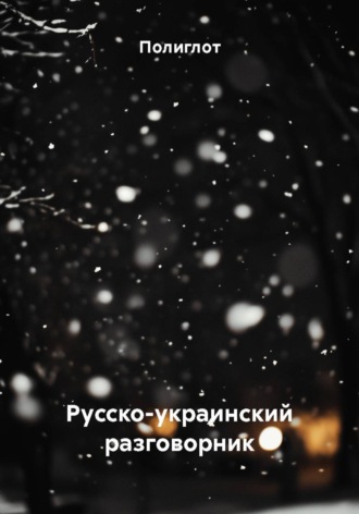 Обложка книги «Русско-украинский разговорник»