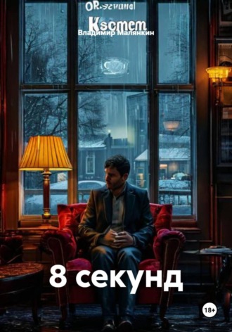 Обложка книги «8 секунд»