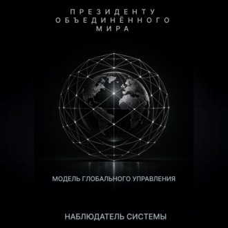 Обложка книги «Президенту Объединенного Мира»