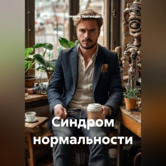 Обложка книги «Синдром нормальности»