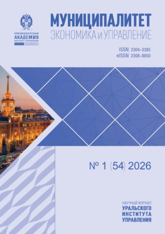 Обложка книги «Муниципалитет: экономика и управление №1 (54) 2026»