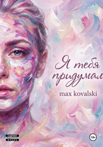 Обложка книги «Я тебя придумал»