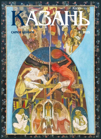 Обложка книги «Казань №06/2025»
