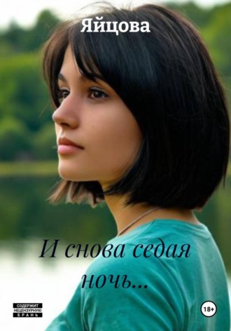Обложка книги «И снова седая ночь...»