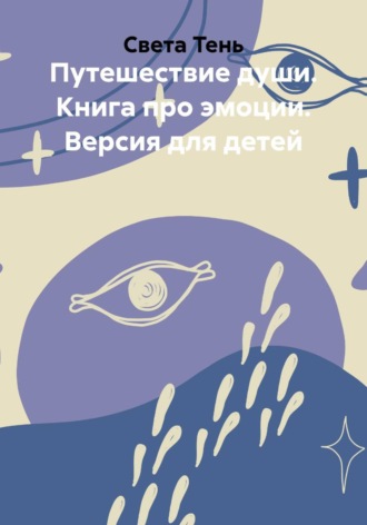 Обложка книги «Путешествие души. Книга про эмоции. Версия для детей»