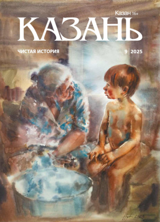 Обложка книги «Казань №09/2025»