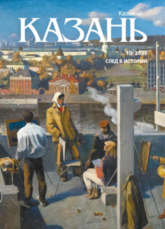 Обложка книги «Казань №10/2025»