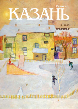 Обложка книги «Казань №12/2025»