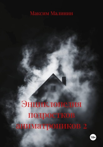 Обложка книги «Энциклопедия подростков аниматроников 2»