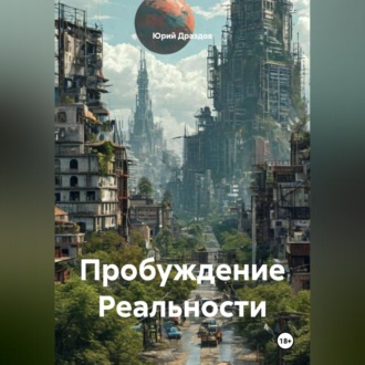 Обложка книги «Пробуждение Реальности»