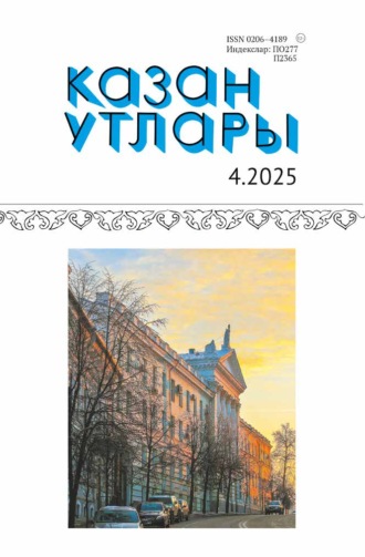 Обложка книги «Казан утлары / Огни Казани №04/2025»