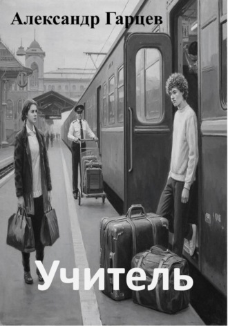 Обложка книги «Учитель»