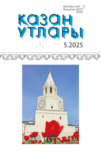 Обложка книги «Казан утлары / Огни Казани №05/2025»