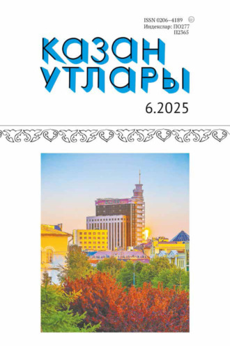 Обложка книги «Казан утлары / Огни Казани №06/2025»