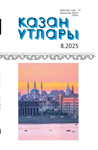 Обложка книги «Казан утлары / Огни Казани №08/2025»