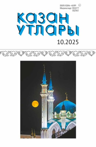 Обложка книги «Казан утлары / Огни Казани №10/2025»