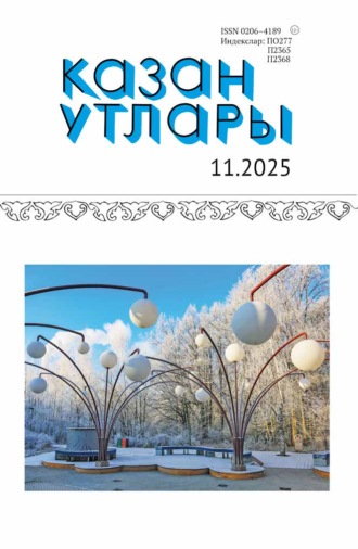 Обложка книги «Казан утлары / Огни Казани №11/2025»
