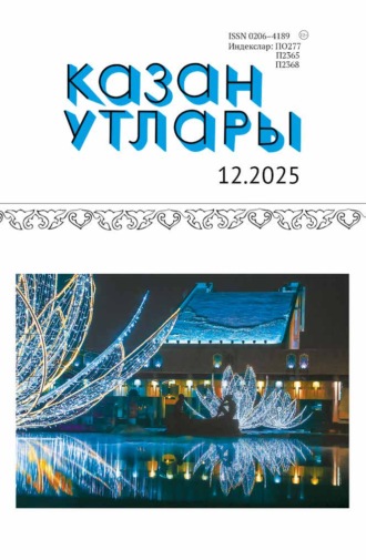 Обложка книги «Казан утлары / Огни Казани №12/2025»