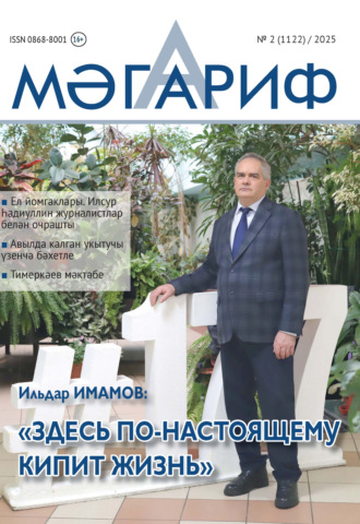 Обложка книги «Мәгариф / Образование №02/2025»