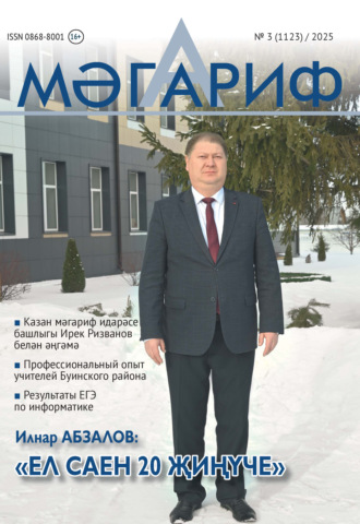 Обложка книги «Мәгариф / Образование №03/2025»