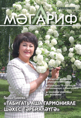 Обложка книги «Мәгариф / Образование №06/2025»