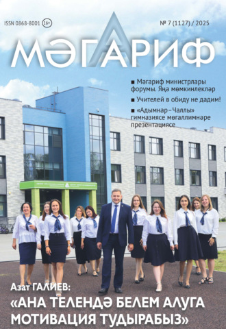 Обложка книги «Мәгариф / Образование №07/2025»