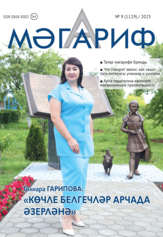 Обложка книги «Мәгариф / Образование №09/2025»