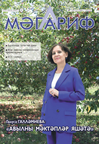 Обложка книги «Мәгариф / Образование №10/2025»