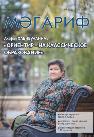 Обложка книги «Мәгариф / Образование №11/2025»