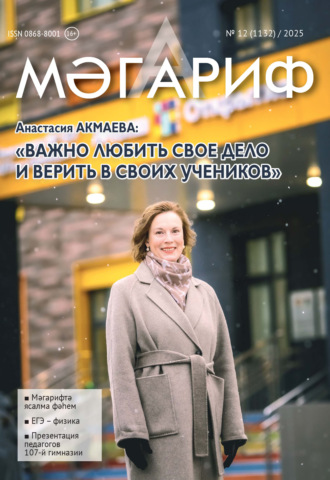 Обложка книги «Мәгариф / Образование №12/2025»