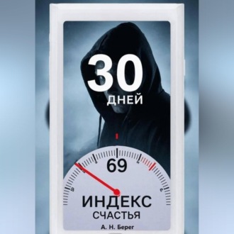 Обложка книги «Индекс счастья»