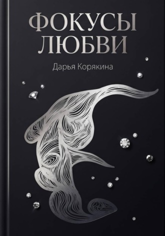 Обложка книги «Фокусы Любви»