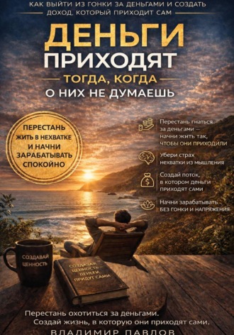 Обложка книги «Деньги приходят тогда, когда о них не думаешь»