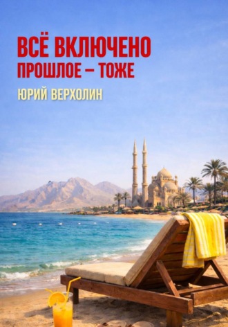 Обложка книги «Всё включено. Прошлое — тоже»