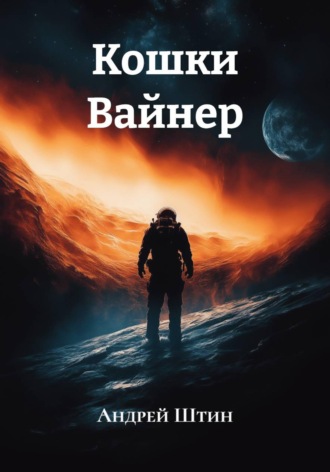 Обложка книги «Кошки Вайнер»