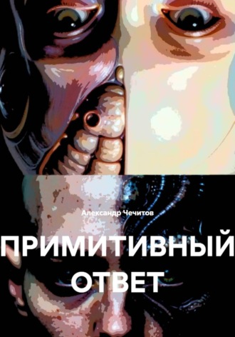 Обложка книги «Примитивный ответ»