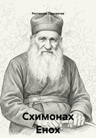 Обложка книги «Схимонах Енох»