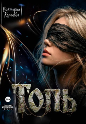 Обложка книги «Топь»