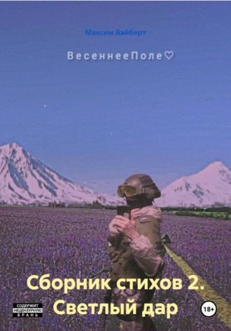 Обложка книги «Сборник стихов 2. Светлый дар»