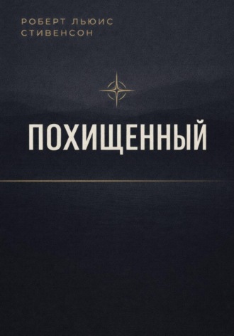 Обложка книги «Похищенный»