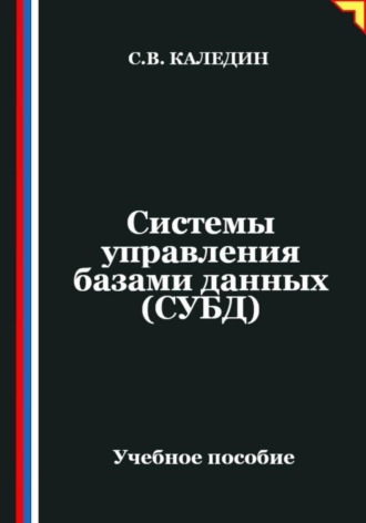 Обложка книги «Системы управления базами данных (СУБД)»