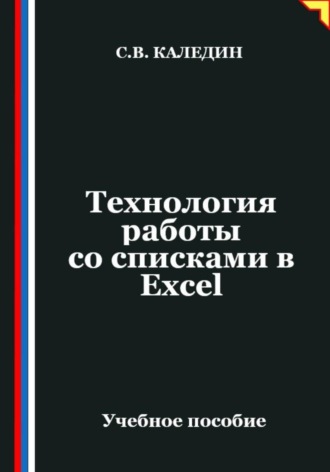 Обложка книги «Технология работы со списками в Ехсеl»