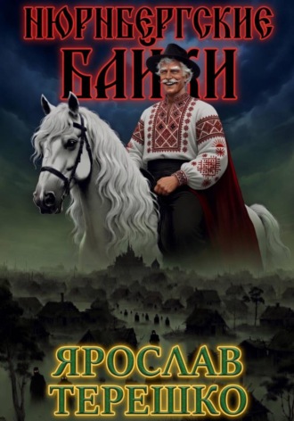 Обложка книги «Нюрнбергские байки»