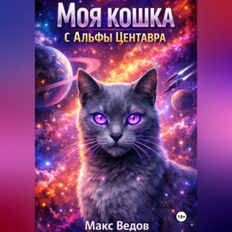Обложка книги «Моя кошка с Альфы Центавра»