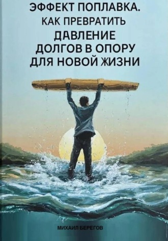 Обложка книги «ЭФФЕКТ ПОПЛАВКА»