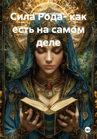 Обложка книги «Сила Рода- как есть на самом деле»